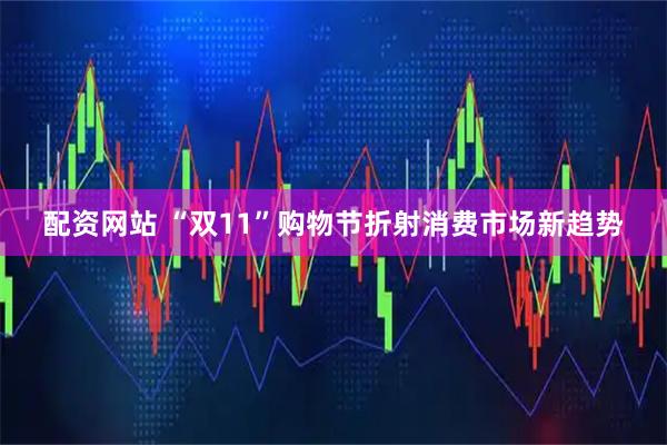 配资网站 “双11”购物节折射消费市场新趋势