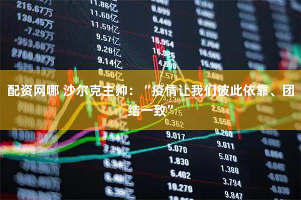 配资网哪 沙尔克主帅：“疫情让我们彼此依靠、团结一致”